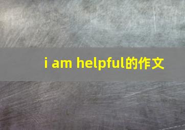 i am helpful的作文